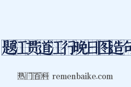 题江贯道江行晚日图造句是什么意思的图片